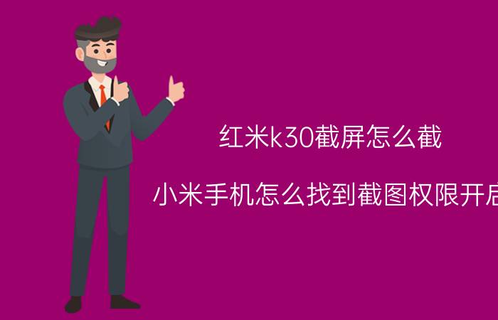 红米k30截屏怎么截 小米手机怎么找到截图权限开启？